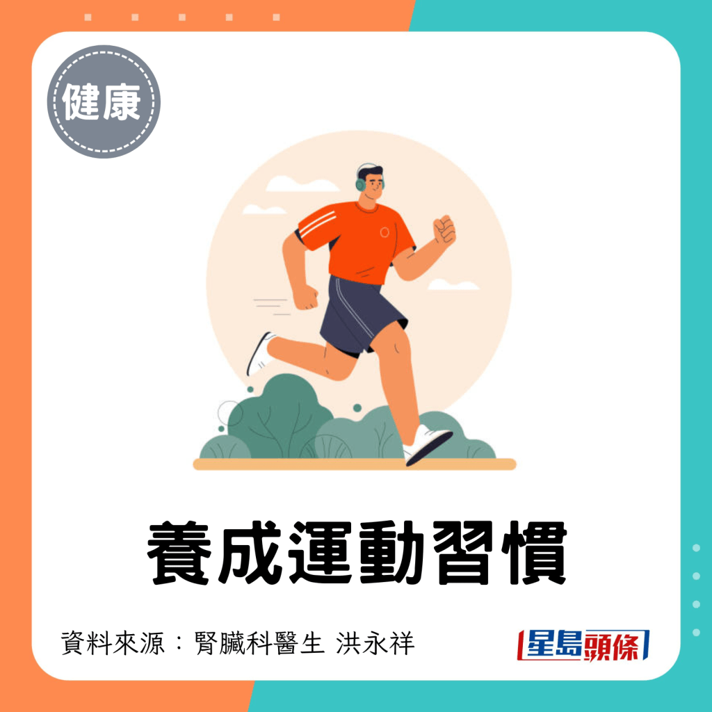 養成運動習慣。