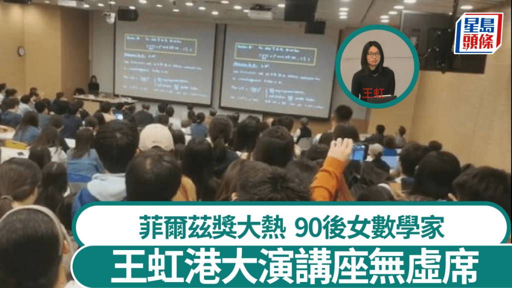 90後女數學家王虹在港大演講，吸引學生逼爆講堂。小紅書