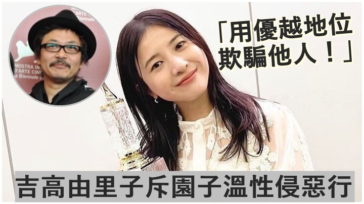 吉高由里子開腔鬧人,矛頭直指園子溫。