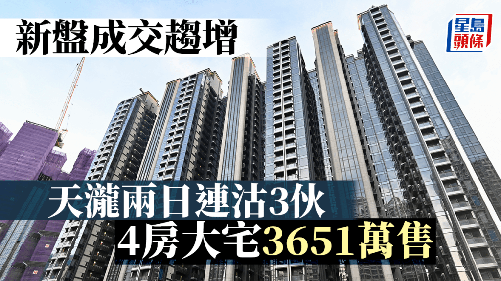 新盤成交趨增 啟德天瀧2日連沽3伙 4房大宅3651萬售