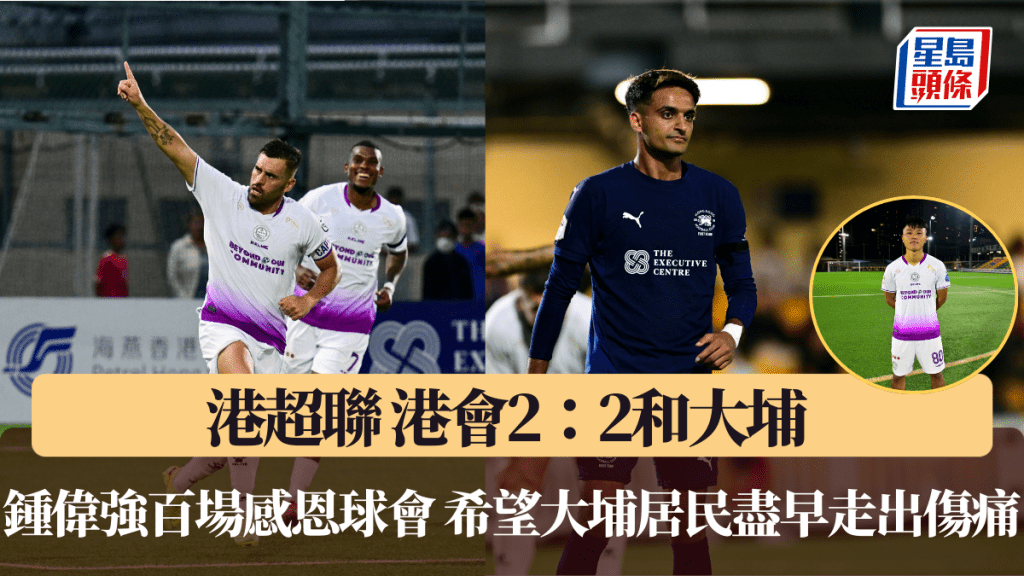 港超聯│港會2：2和大埔 鍾偉強百場感恩球會 希望大埔居民盡早走出傷痛
