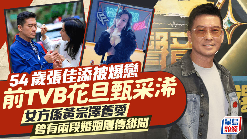 54歲張佳添被爆戀細10年黃宗澤舊愛  傳力追樂易玲只係煙幕？ 曾有兩段婚姻屢傳緋聞