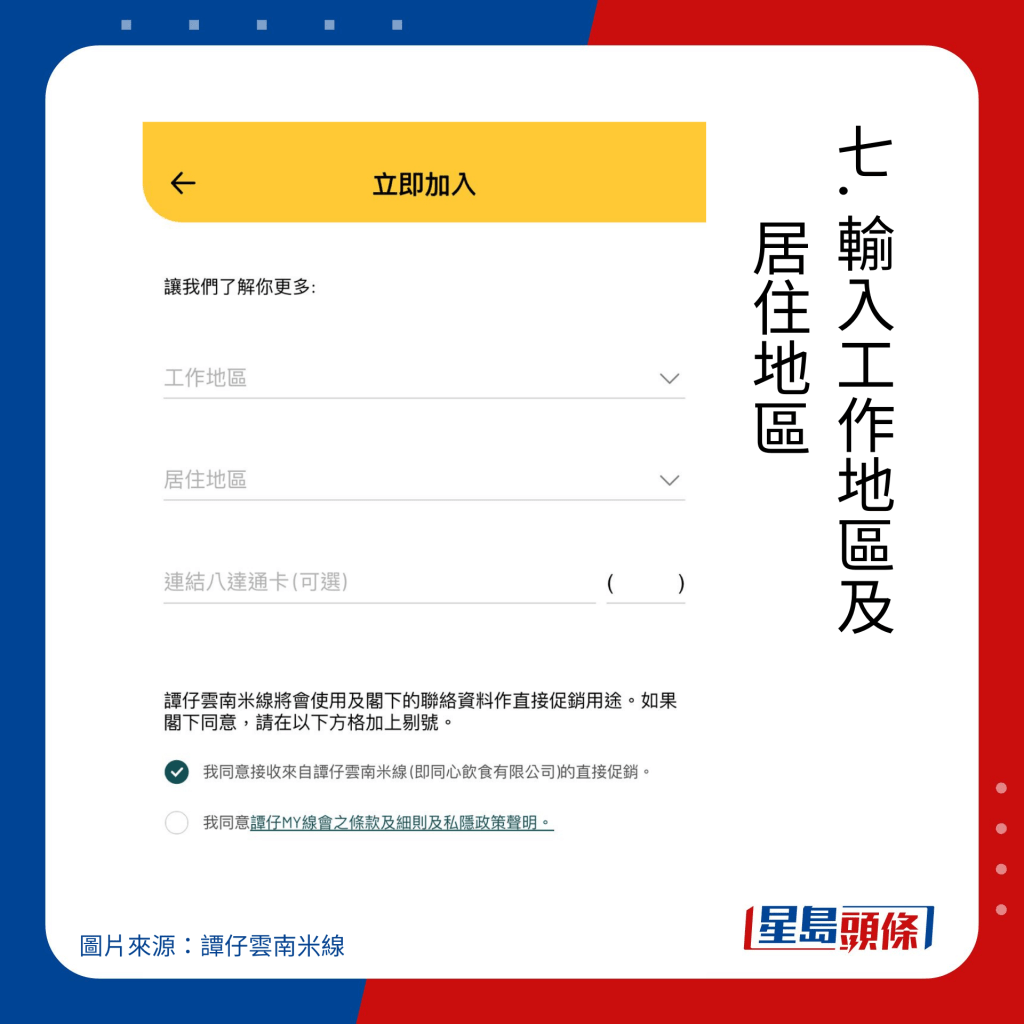 谭仔云南米线入会方法｜七. 输入工作地区及居住地区