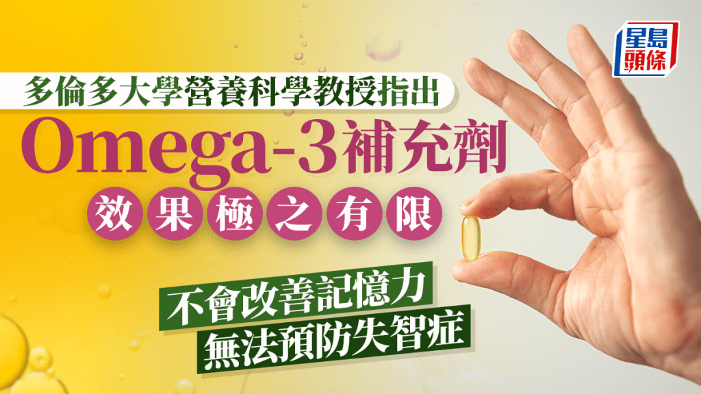 Omega-3｜研究：天然食物有益 但補充劑成效有限