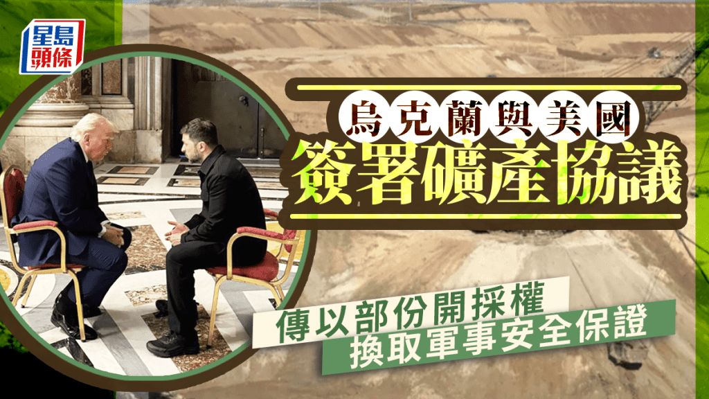 美烏宣布簽署折衷版礦產協議 報道：烏以部分開採權換取長期安全保證
