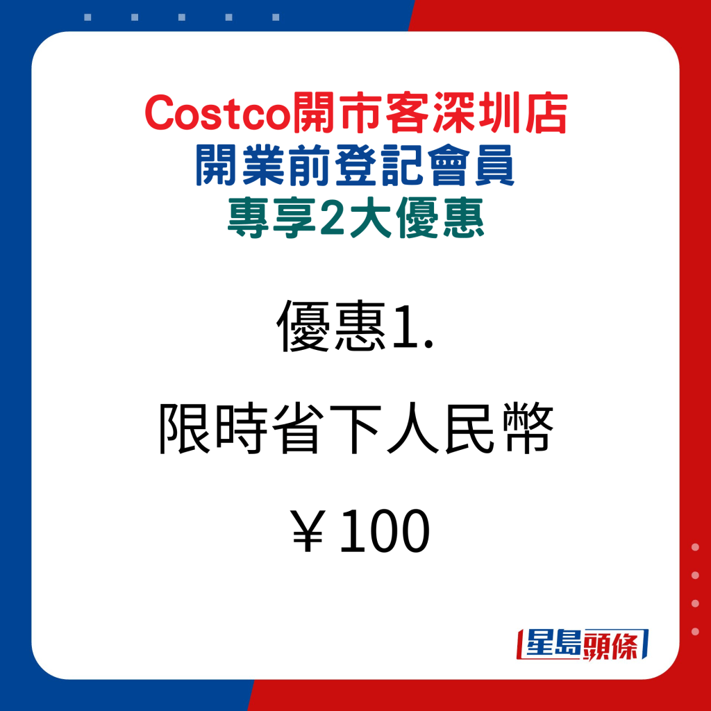 Costco开市客深圳店开业前，登记会员专享2大优惠1.