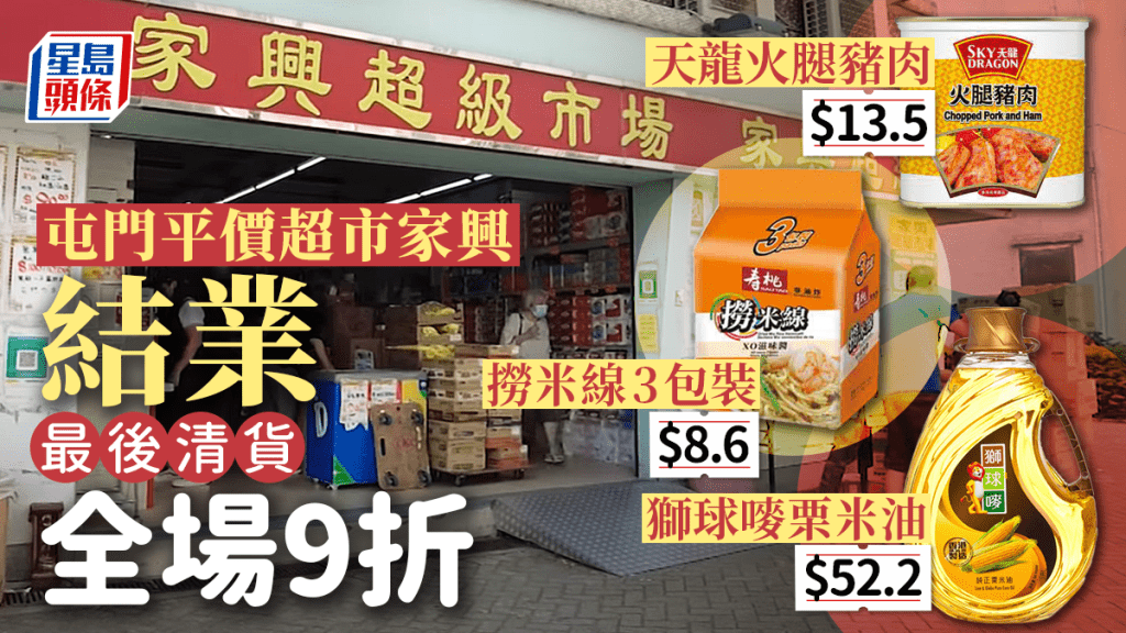 屯門家興超市結業大減價 全場貨品一律9折 網民歎可惜