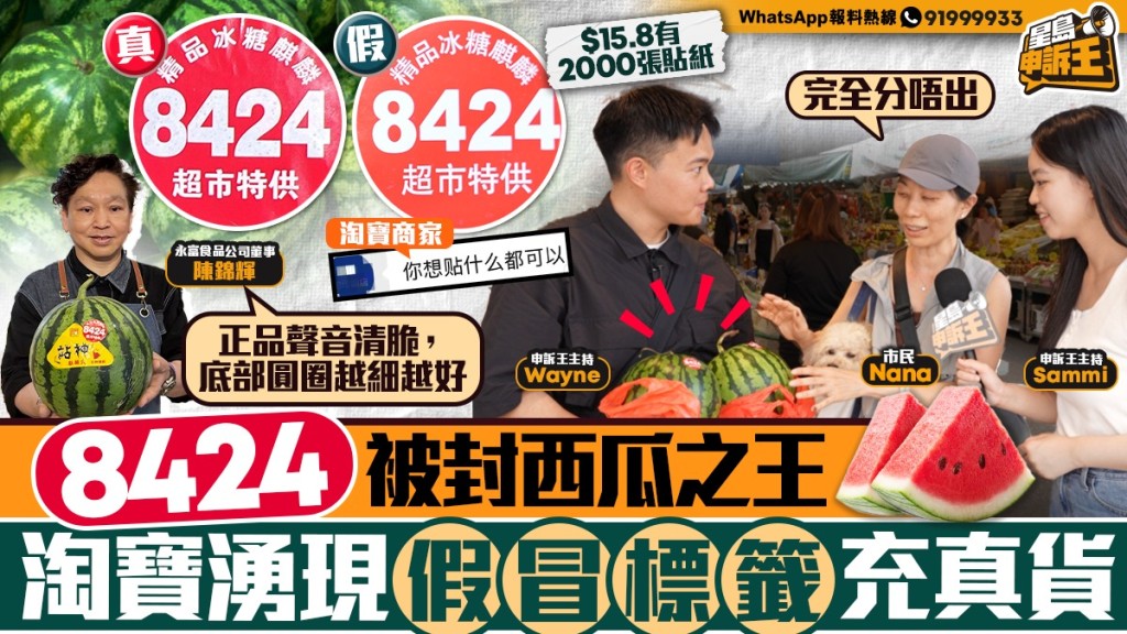 星島申訴王｜國產西瓜王8424大熱  淘寶湧現假冒標籤 專家教3招分真假
