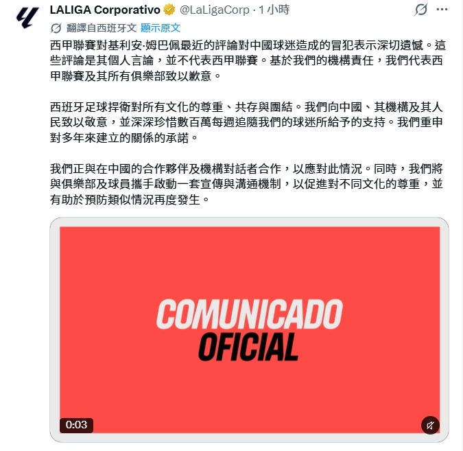 西甲聲明:麥巴比個人行為不代表西甲立場,代表所有球會致歉。 X平台 西甲聲明:麥巴比個人行為不代表西甲立場,代表所有球會致歉。 X平台