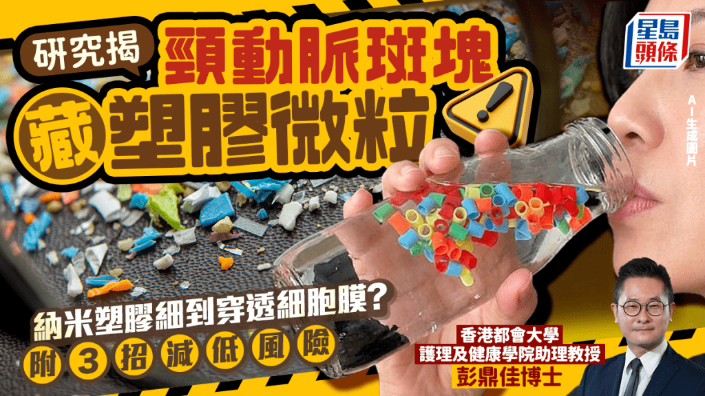 微塑膠危機！研究揭頸動脈斑塊藏微粒 心臟病中風風險增｜附3招減低風險