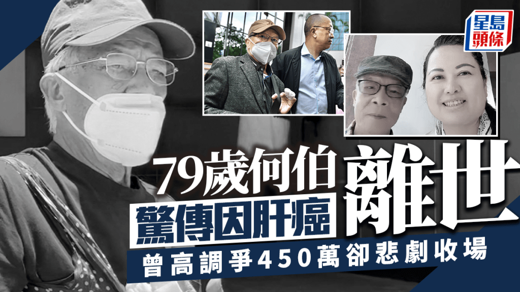 何伯驚傳因肝癌離世 曾高調爭450萬卻悲劇收場 判監2個月成最後身影