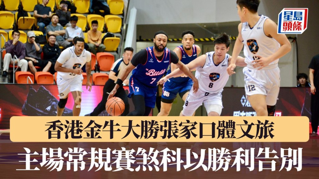 香港金牛主場常規賽煞科以勝利告別