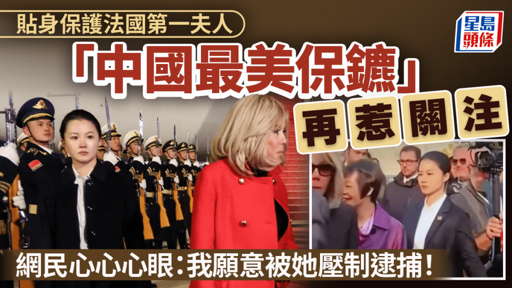 法國第一夫人訪川意外帶火「中國最美女保鑣」  嚴月霞冷峻氣場爆紅　