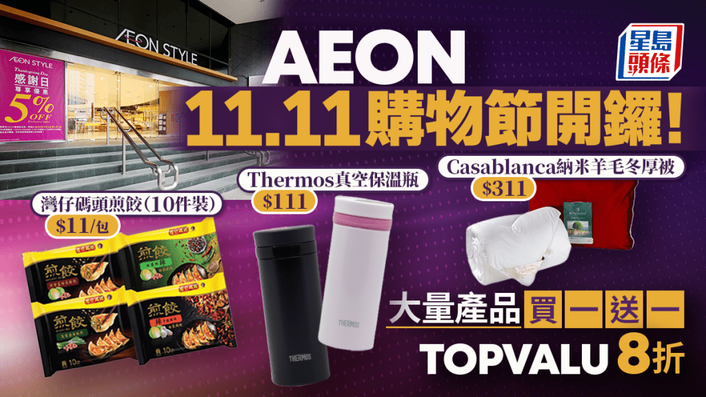 AEON雙11購物節！大量產品買一送一 4大激抵優惠：會員賺3倍積分＋送$3,000購物禮券