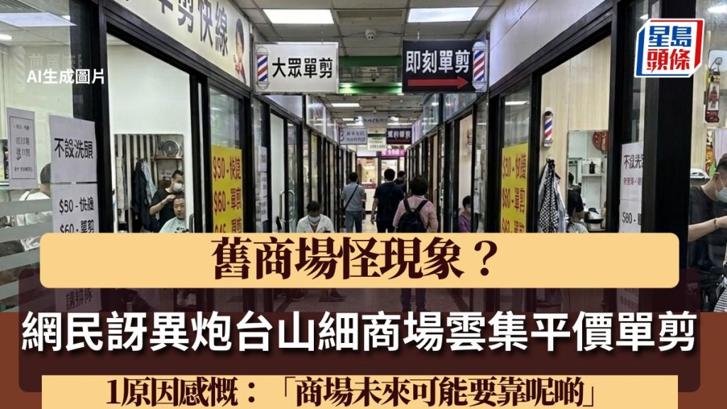 舊商場怪現象？網民訝異炮台山細商場雲集平價單剪 1原因感慨：「商場未來可能要靠呢啲」