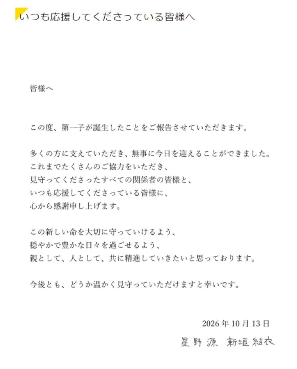 新垣結衣與星野源榮升父母。 新垣結衣與星野源榮升父母。