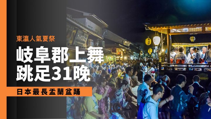 夏日在岐阜縣郡上八幡可看到的郡上舞，是日本會期最長的盂蘭盆踊。
