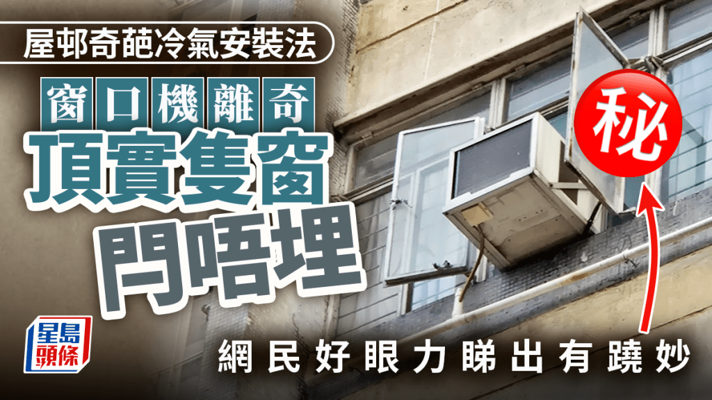 屋邨奇葩冷氣安裝法 窗口機離奇頂實隻窗閂唔埋 網民好眼力睇出有蹺妙