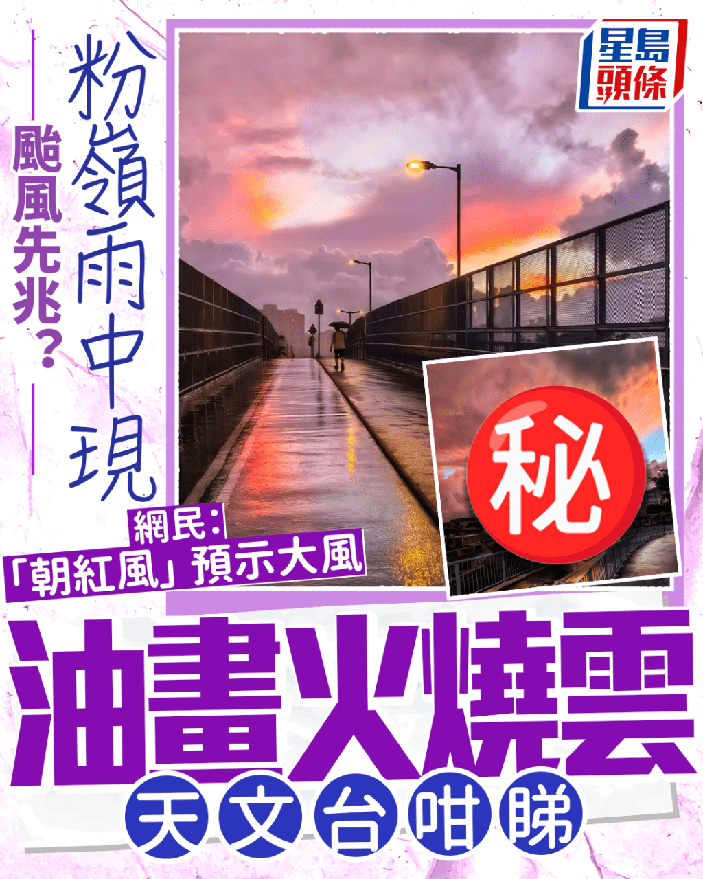 颱風先兆? 粉嶺雨中現油畫火燒雲奇景 網民:「朝紅風」預示大風 天文台咁睇 颱風先兆? 粉嶺雨中現油畫火燒雲奇景 網民:「朝紅風」預示大風 天文台咁睇