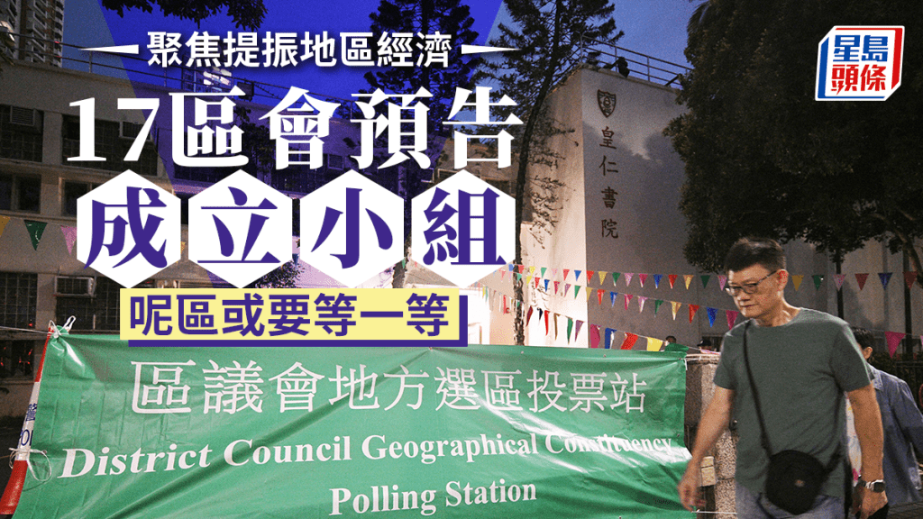 第七屆區議會宣誓就任，17區已列出將會成立提振地區經濟專責工作小組。