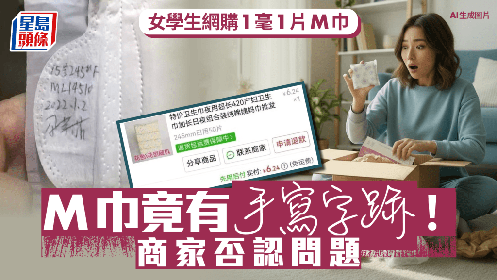 網購1毫1片衞生巾 竟然有呢種「跡」