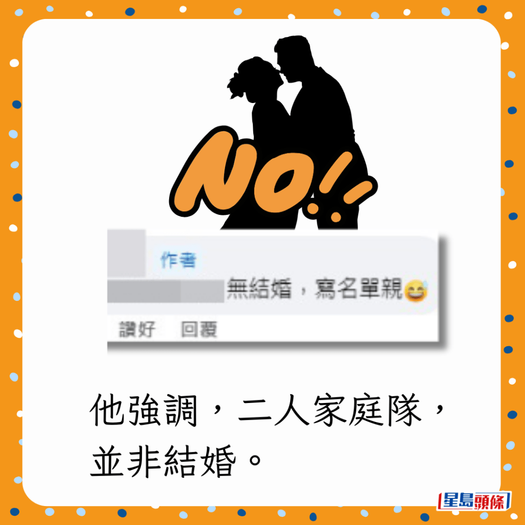 他強調，二人家庭隊，並非結婚。