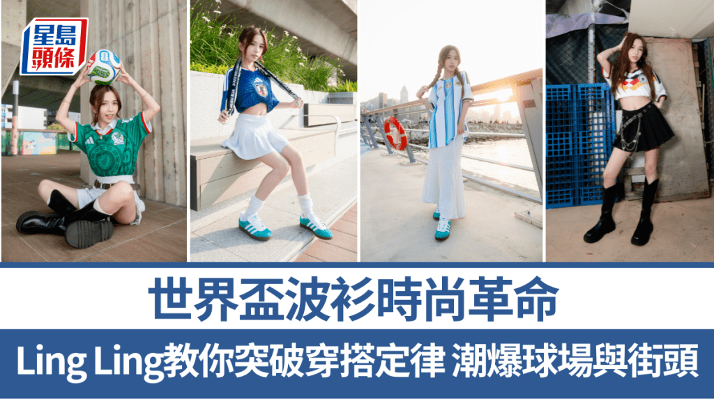 世界杯波衫时尚革命 Ling Ling教你突破穿搭定律 潮爆球场与街头