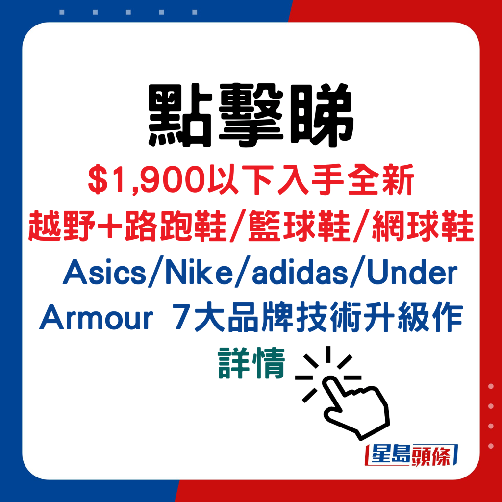 $1,900以下入手全新 越野+路跑鞋/篮球鞋/网球鞋，Asics/Nike/adidas/Under Armour 7大品牌技术升级作详情