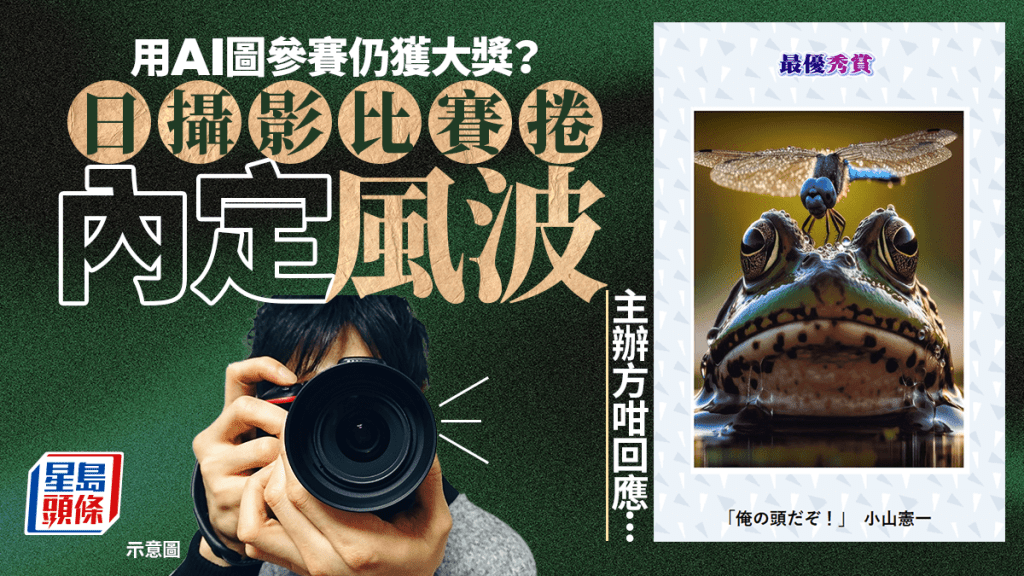 日本攝影賽捲內定風波  大獎得主被揭用AI圖片