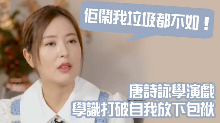 唐詩詠學演戲被鬧垃圾都不如,學識打破自我放下包袱。