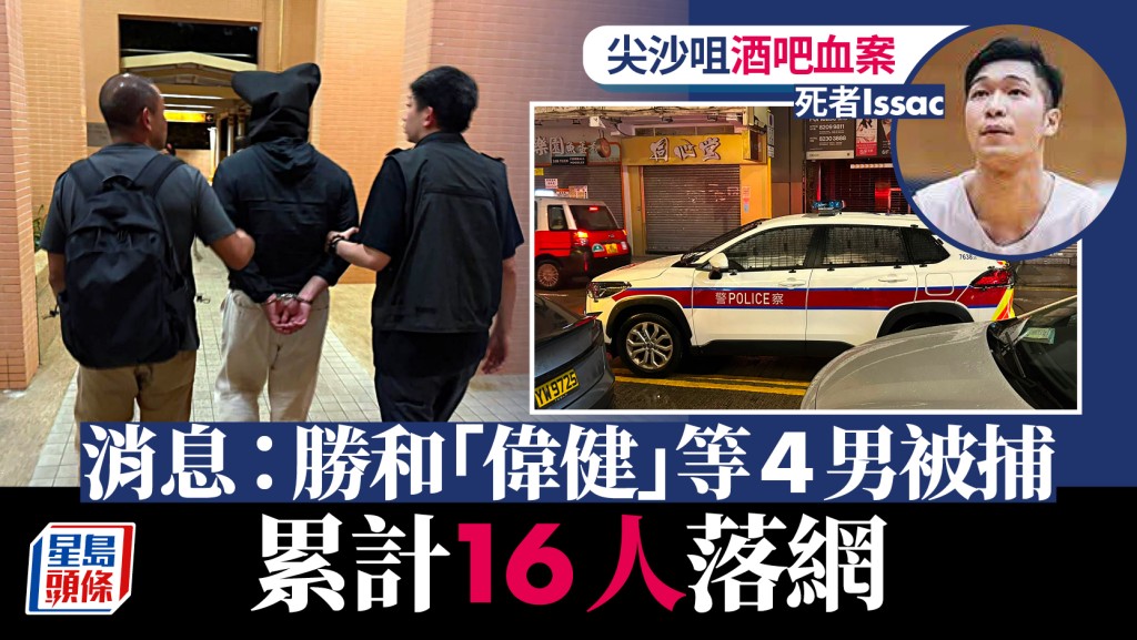 尖沙咀酒吧血案，「偉健」等4男落網， 累計16人被捕。