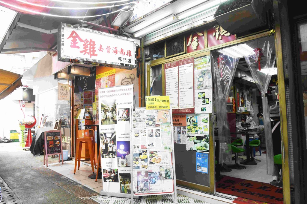 金雞去骨海南雞營業時間︰星期一至日11:00am至9:00pm地址:西貢福民路34號電話:3488 9844