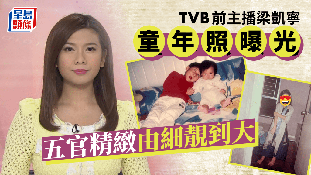 TVB前主播梁凱寧童年照曝光！超齡裝扮似貴婦 五官精緻自小是美人