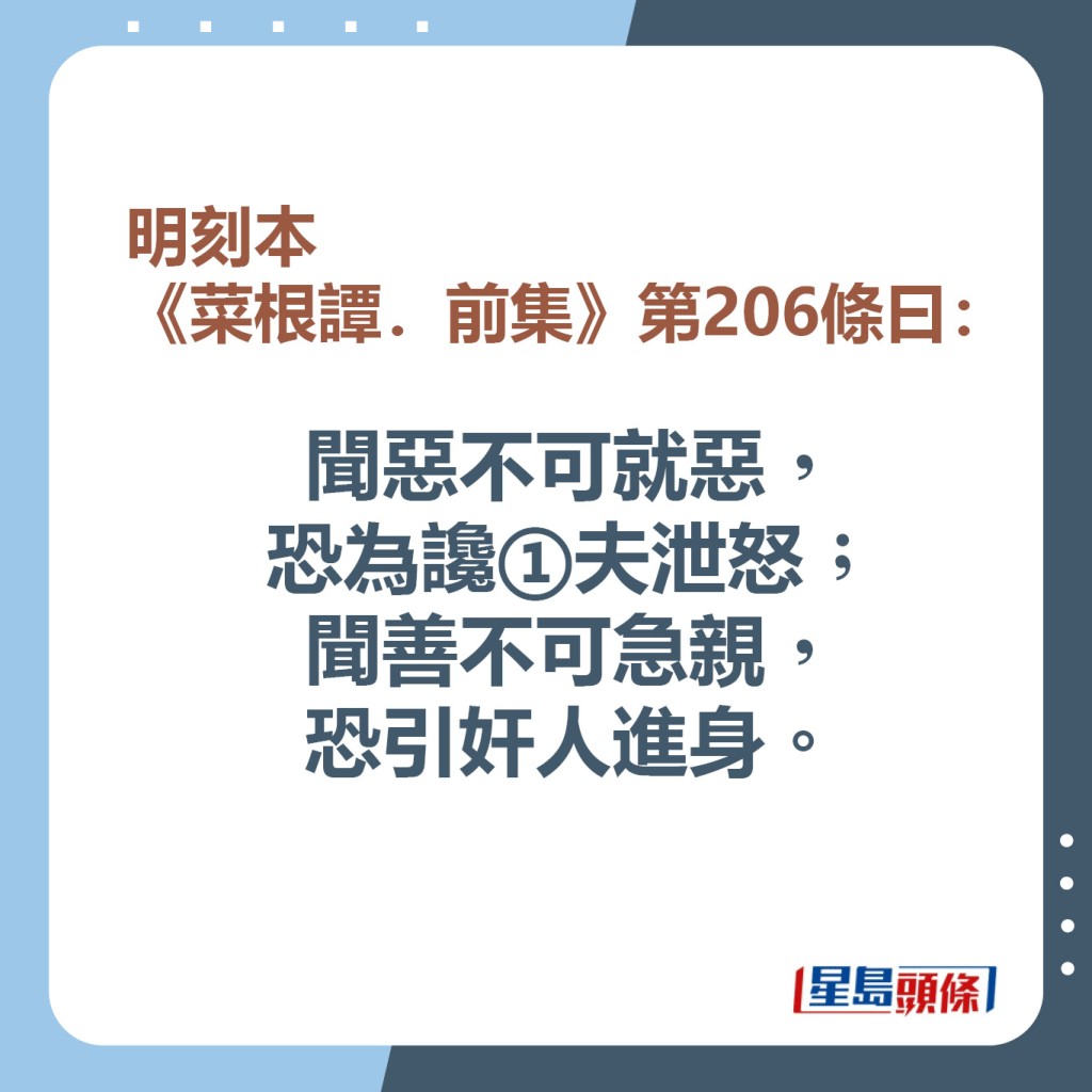 聞惡不可就惡，恐為讒①夫泄怒；聞善不可急親，恐引奸人進身。