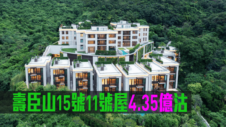 壽臣山15號11號屋4.35億沽。