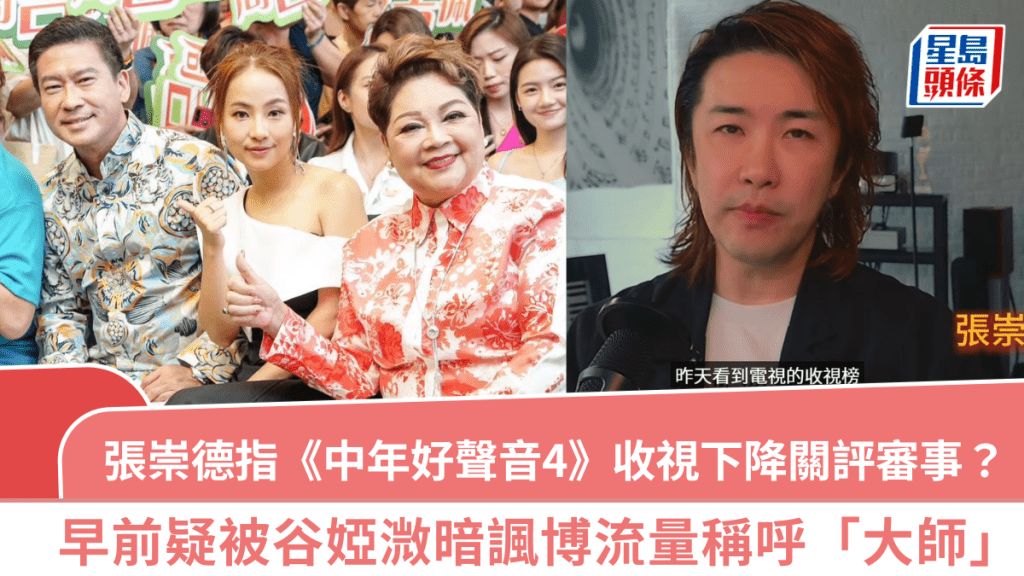 张崇德指《中年好声音4》收视下降关评审事？  早前疑被谷娅溦暗讽博流量称呼「大师」