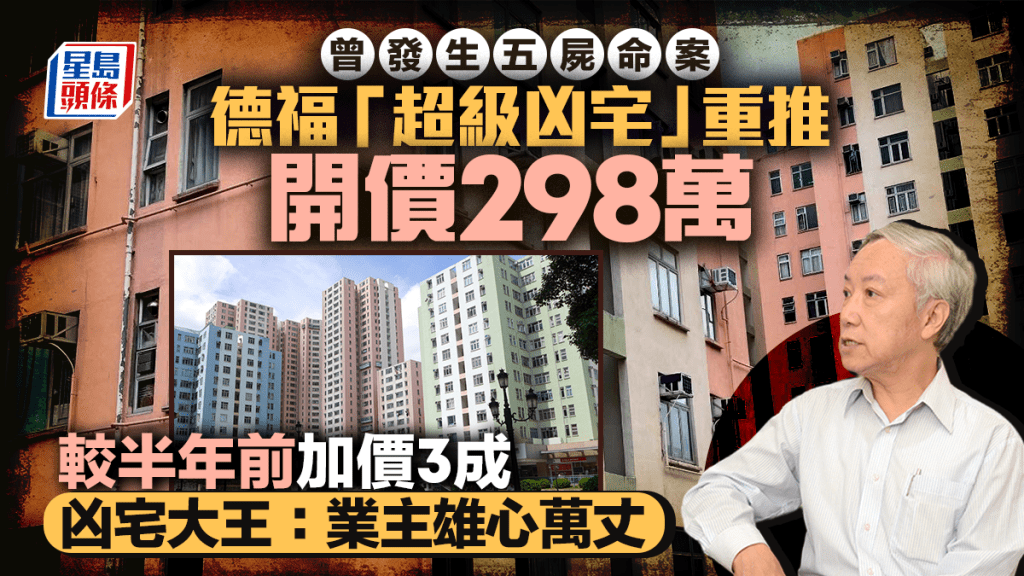 德福花園「超級凶宅」再度推拍 開價298萬 較半年前加價三成  凶宅大王：業主雄心萬丈