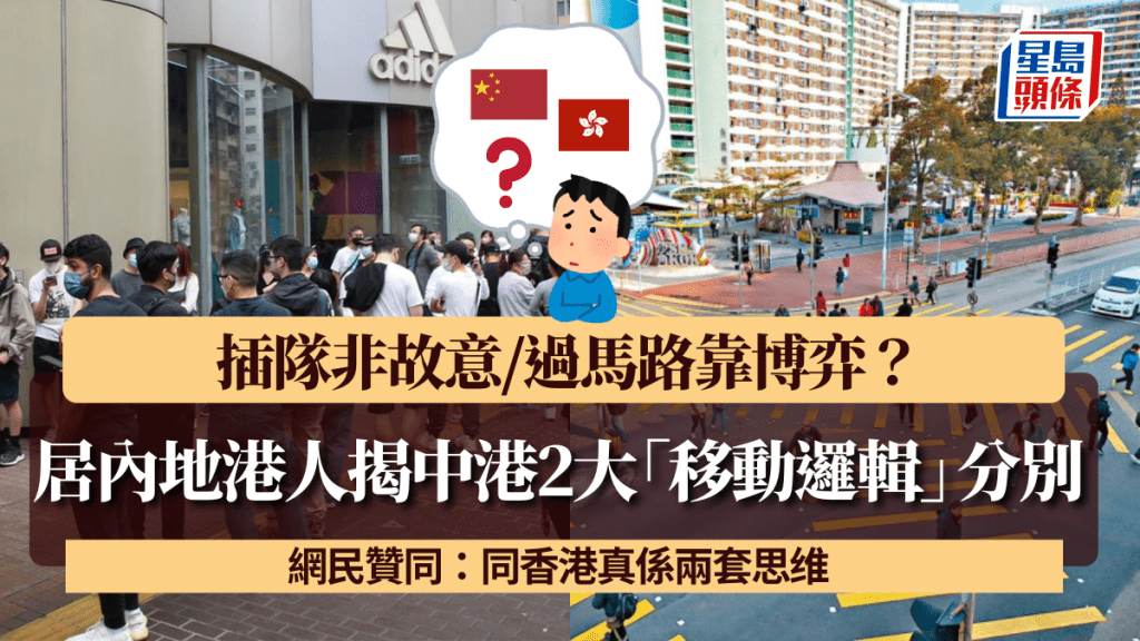 居內地10年港人揭中港2大「移動邏輯」分別! 插隊非故意/過馬路靠博弈? 網民贊同:同香港真係兩套思维