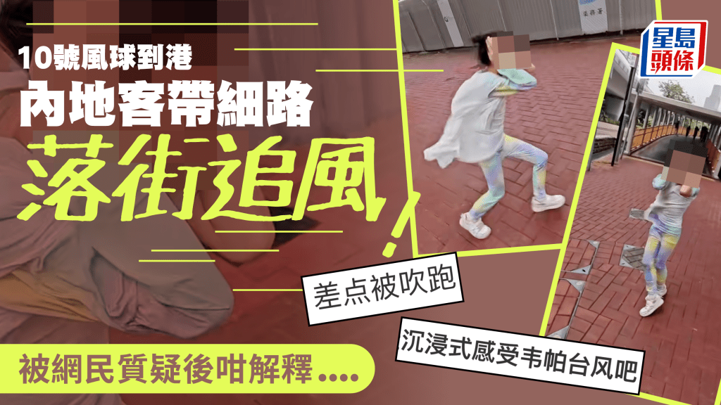 內地客10號風球帶細路落街追風 ?「沉浸式感受韋帕」 被網民質疑後咁解釋......