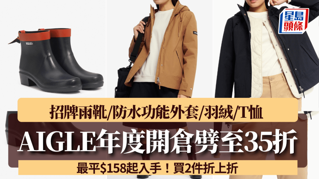 AIGLE開倉劈至35折!招牌雨靴/防水功能外套/羽絨/T恤$158起入手 買2件折上折