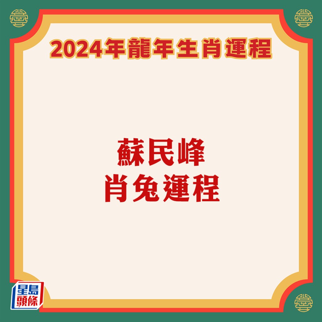 苏民峰 – 属兔生肖运势2024 