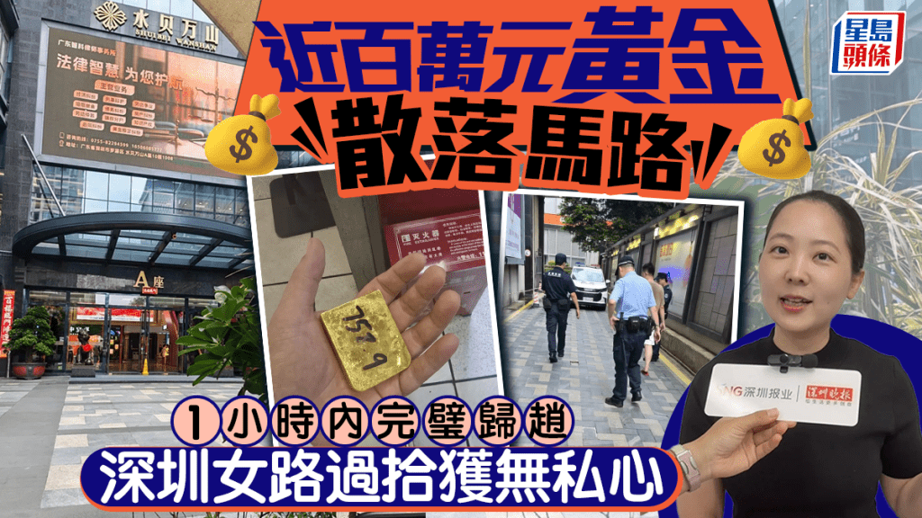 深圳水貝｜近百萬元黃金跌出馬路 珠寶店老闆娘路過拾獲1小時內完璧歸趙