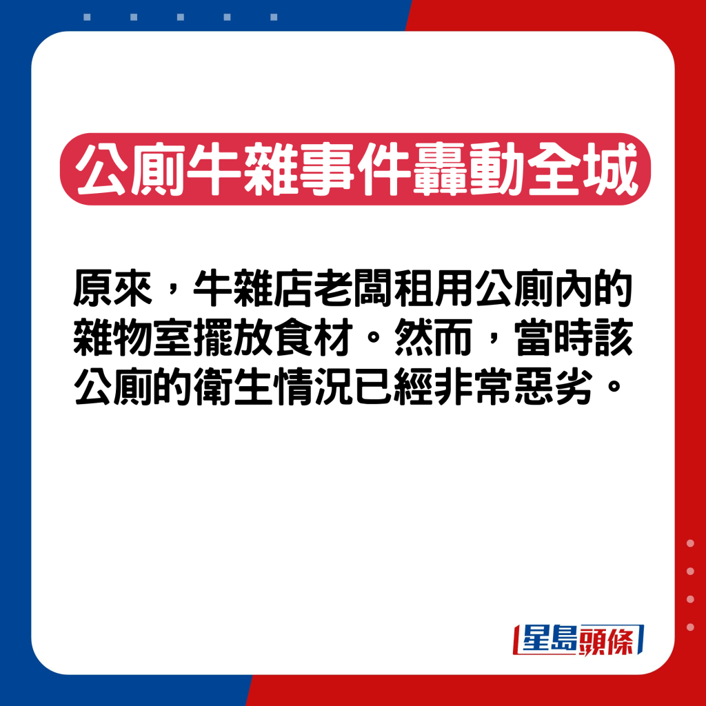 原来，牛杂店老板租用公厕内的杂物室摆放食材。然而，当时该公厕的卫生情况已经非常恶劣。