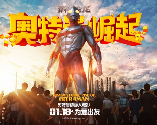 《鋼鐵飛龍之奧特曼崛起》將於今日在內地上映。