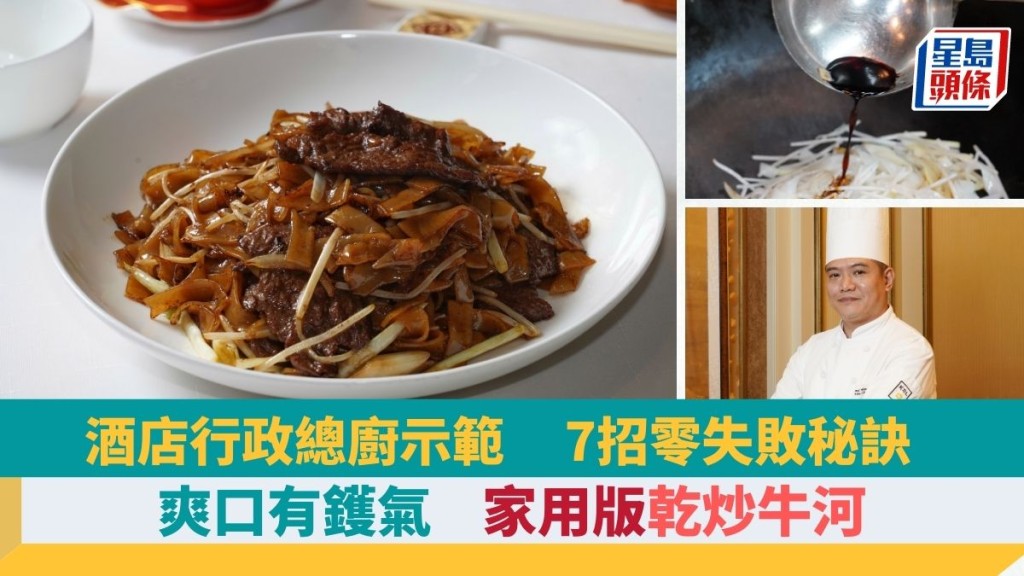 乾炒牛河食譜 九龍香格里拉酒店大廚7招秘訣 1招炒出爽口鑊氣牛河 教選河粉/牛肉｜識煮食譜