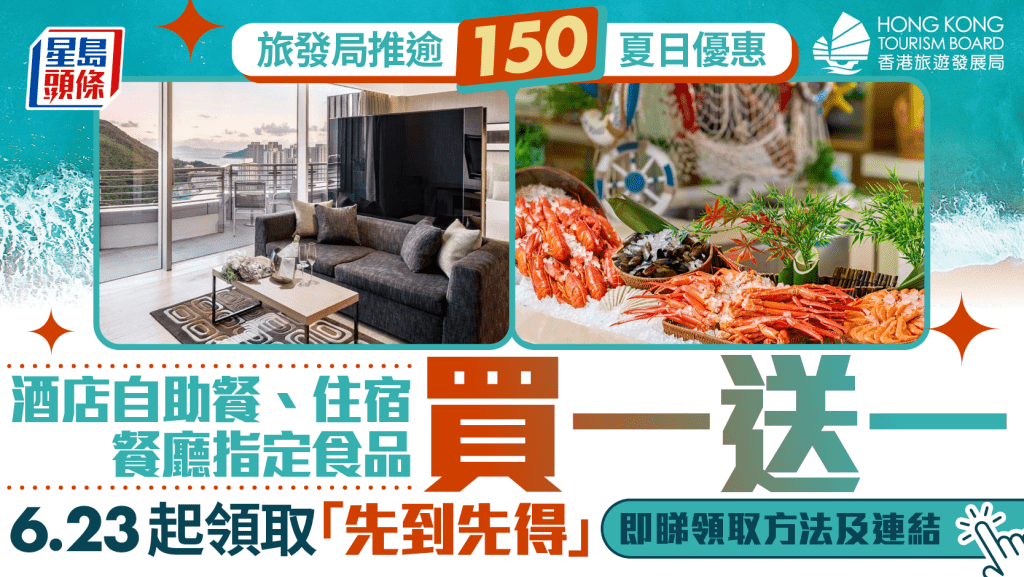 旅發局「香港盛夏派對」推逾150夏日優惠 自助餐/酒店住宿買一送一