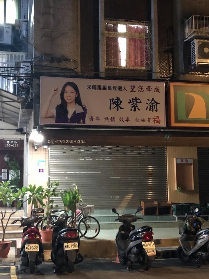 台湾新北市永和区永福里参选人陈紫渝，被封为「最美里长候选人」。FB图