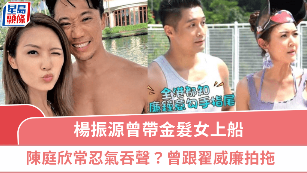 陳庭欣分手｜楊振源曾帶金髮女上船  陳庭欣拍拖8年變富貴升呢住豪宅屢傳結婚