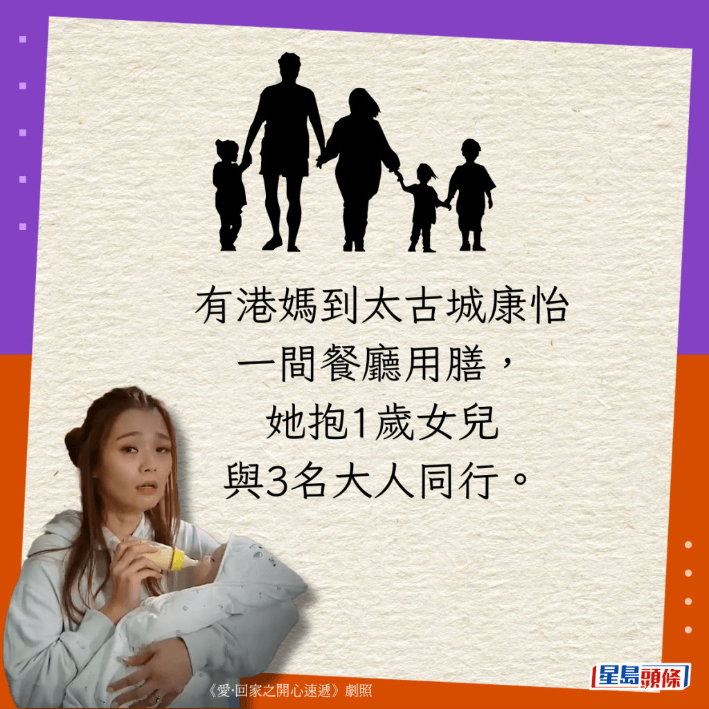 有港妈到太古城康怡一间餐厅用膳，她抱1岁女儿与3名大人同行。