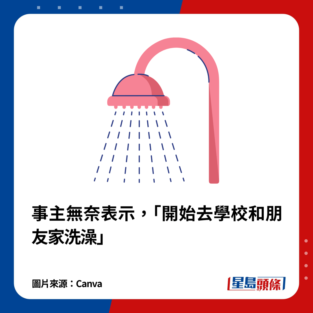 因此事主无奈表示，「开始去学校和朋友家洗澡」